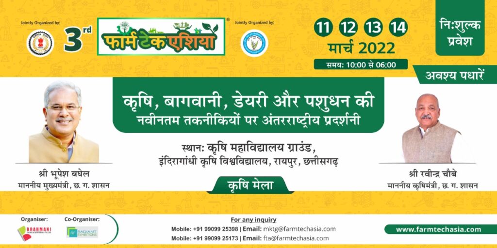 कृषि महाविद्यालय ग्राउंड, आईजीकेवी (IGKV) विश्वविद्यालय, रायपुर, में  11से 14मार्च  तक फार्मटेक एशिया कृषि प्रदर्शनी का  किया जाएगा आयोजन